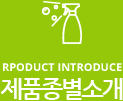product introduce 제품종별소개